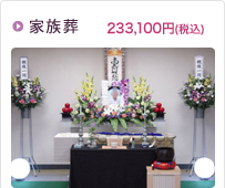家族葬 233,100円(税込)