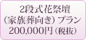 2段式花祭壇プラン　200,000円
