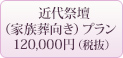 近代祭壇プラン　120,000円