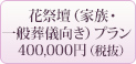 花祭壇プラン400,000円