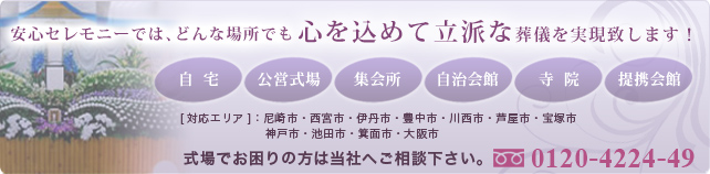 安心セレモニーでは、どんな場所でも心を込めて立派な葬儀を実現致します!