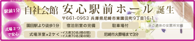 安心駅前ホール誕生(家族葬対応)