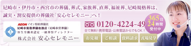 尼崎市・伊丹市・西宮市の葬儀、葬式、家族葬、直葬、福祉葬は、誠実・割安提供の葬儀社「安心セレモニー」へ!