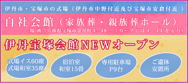 伊丹など安心セレモニーでは、どんな場所でも心を込めて立派な葬儀を実現致します!