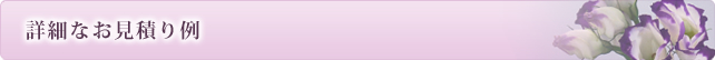 詳細なお見積り例