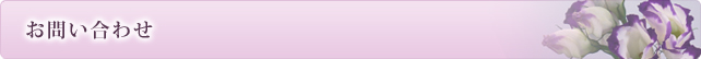 お問い合わせ