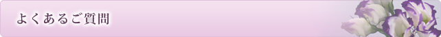 よくあるご質問