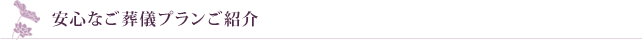 安心なご葬儀プランご紹介
