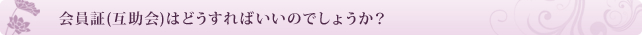 会員証(互助会)はどうすればいいのでしょうか?