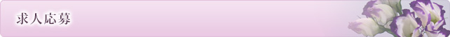求人用お問い合わせ